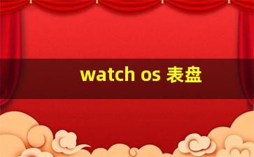 watch os 表盘